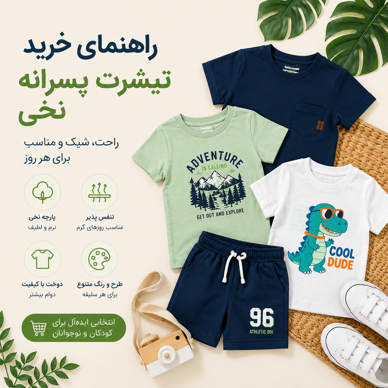 راهنمای خرید تیشرت پسرانه نخی؛ انتخابی راحت و شیک برای روزهای گرم