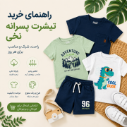 راهنمای خرید تیشرت پسرانه نخی؛ انتخابی راحت و شیک برای روزهای گرم